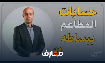 أساسيات حسابات المطاعم