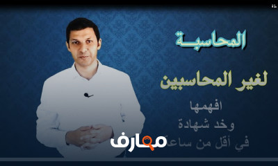 المحاسبة لغير المحاسبين