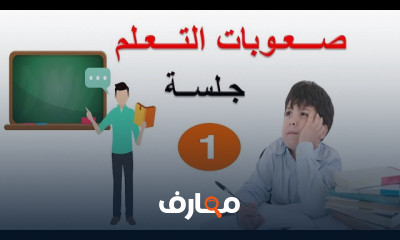 تخطي الصعوبات التعلمية