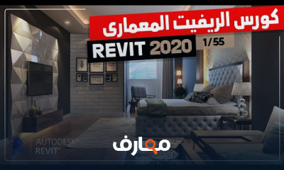 برنامج ال Revit