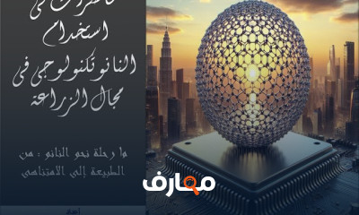 النانو تكنولوجي في الزراعة