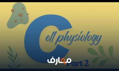 Cell Physiology لطلاب صيدلة