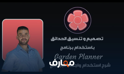 لاندسكيب Garden Planner