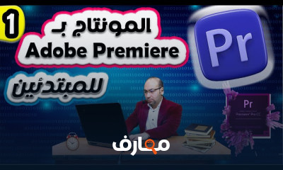مونتاج فيديوهات Premiere Pro