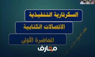 السكرتارية التنفيذية