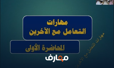 مهارات التعامل مع الآخرين