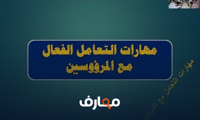 مهارات التعامل مع المرؤوسين