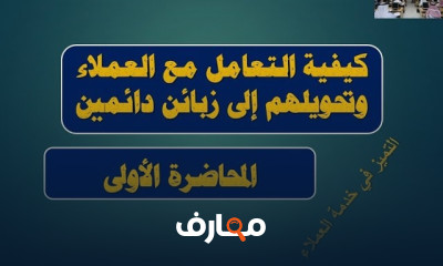 فن التعامل مع العملاء