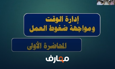 الإدارة الفعالة للوقت