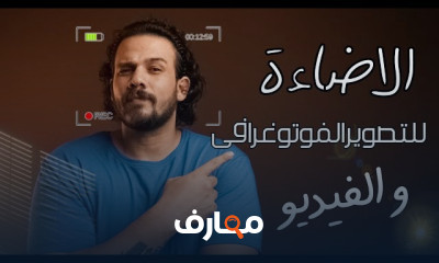 الإضاءة في التصوير