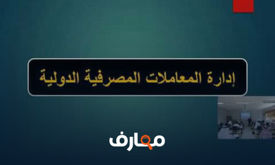المعاملات المصرفية الدولية