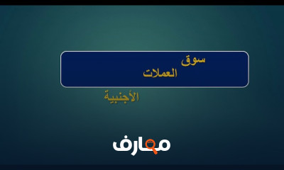 أساسيات الفوركس