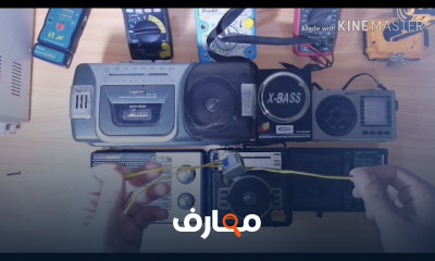 تصليح الراديو