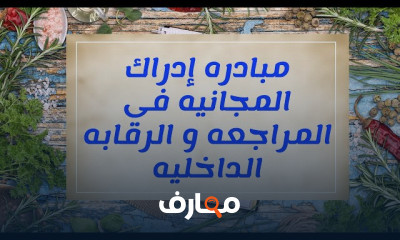 مهام المراجع الداخلي