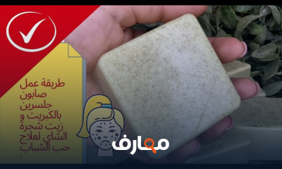 طريقة تصنيع الصابون الطبيعي