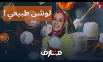 مشروع صناعة لوشن وكريم الجسم