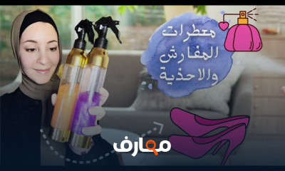 صناعة المرشات العطرية للسجاد