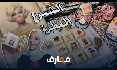 صناعة الشموع المعطرة في المنزل