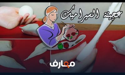 طرق صنع عجينة سيراميك مطبوخة