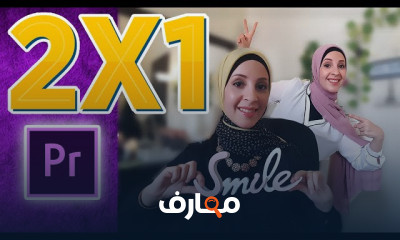 أساسيات Premiere Pro CC للمبتدئين