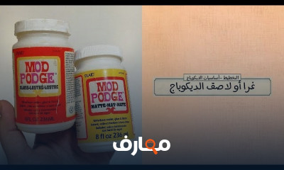 أساسيات الديكوباج للمبتدئين