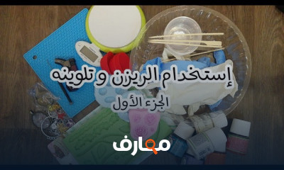 أساسيات فن الإيبوكسي ريزن