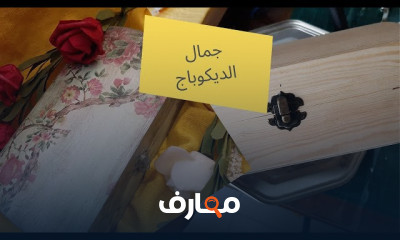 طرق تزيين الخشب بالديكوباج