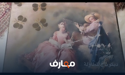 طريقة ديكوباج الطاولات