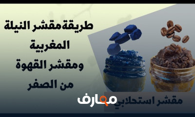 صناعة المقشرات للجسم من المنزل