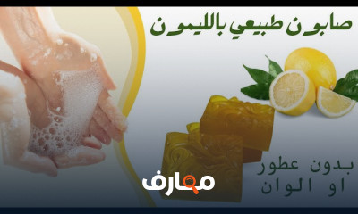صناعة الصابون الطبيعي بالمنزل