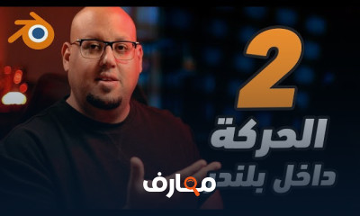 تصميم 3D ببرنامج Blender بسهولة