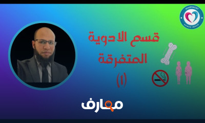الأدوية المتفرقة بالصيدلية