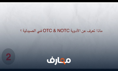 الأدوية OTC NOTC بالصيدلية