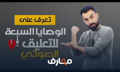 مهارات التعليق الصوتي بالخطوات