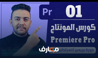 اساسيات مونتاج فيديو Premiere Pro