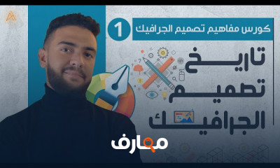 مفاهيم تصميم الجرافيك ومجالاته