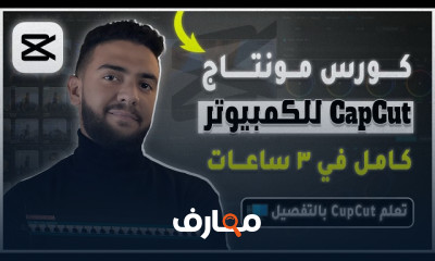 مونتاج الفيديو باستخدام CapCut