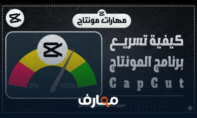 مهارات المونتاج ب CapCut بالخطوات