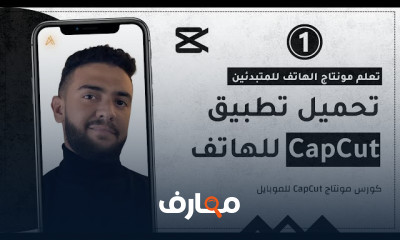 اساسيات مونتاج CapCut للهاتف