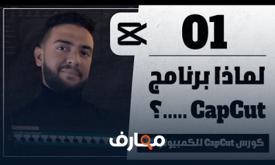 اساسيات مونتاج CapCut للكمبيوتر