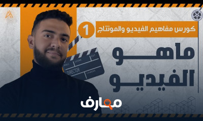 مفاهيم المونتاج الأساسية