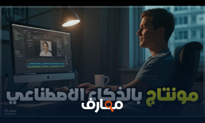 مونتاج فيديو AI ب HitPaw Edimakor