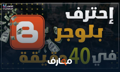 طريقة انشاء مدونة بلوجر 2026