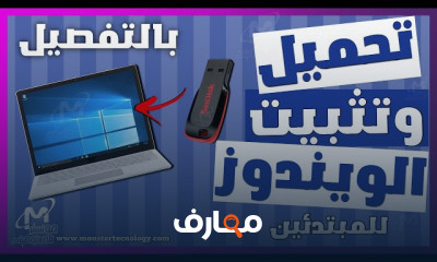 طريقة تثبيت ويندوز 10 و 11