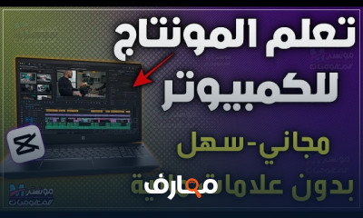 المونتاج على CapCut للكمبيوتر 2026