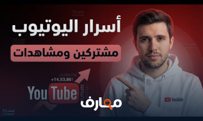 كيفية زيادة مشاهدات اليوتيوب