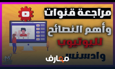 الربح من اليوتيوب ومدونة بلوجر
