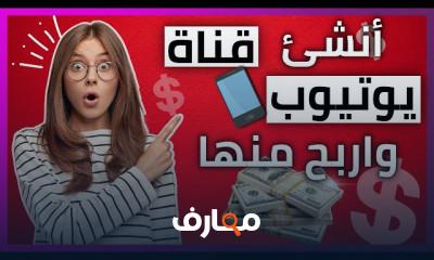 انشاء قناة علي اليوتيوب والربح