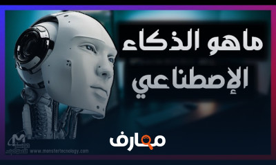 الذكاء الاصطناعي واستخداماته 2026