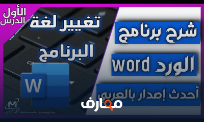 مايكروسوفت وورد من الصفر 2026